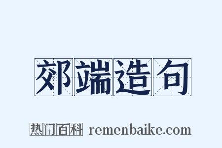 郊端造句是什么意思的图片